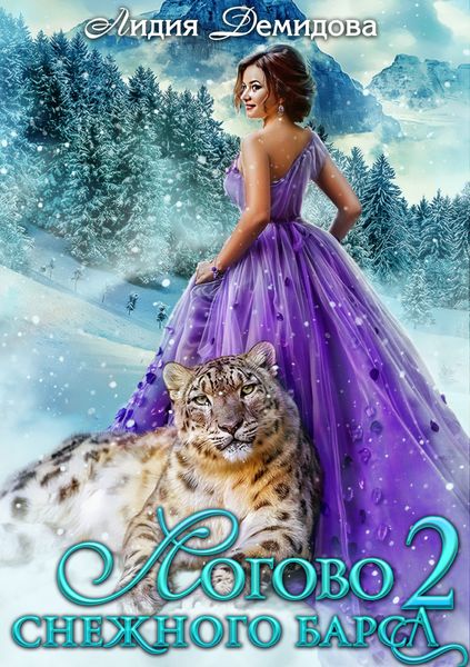 Обложка книги  «Логово снежного барса. Часть 2»