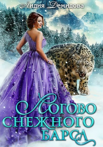 Обложка книги  «Логово снежного барса»