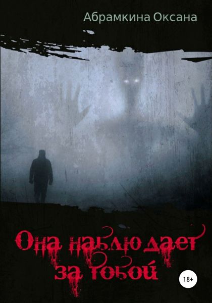 Обложка книги  «Она наблюдает за тобой»