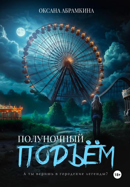 Обложка книги  «Полуночный подъем»