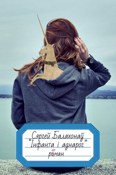 Обложка книги  «Інфанта і аднарог»
