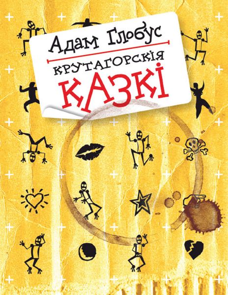Обложка книги  «Крутагорскія казкі»