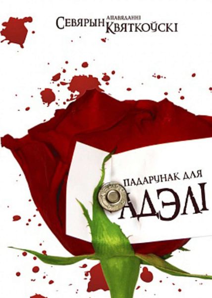 Обложка книги  «Падарунак для Адэлі»