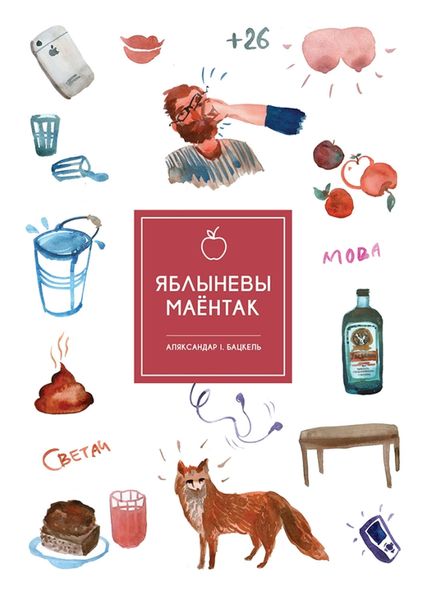 Обложка книги  «Яблыневы Маёнтак»