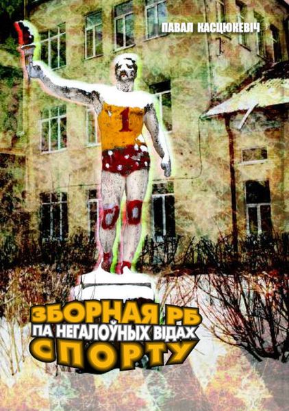 Обложка книги  «Зборная РБ па негалоўных відах спорту»