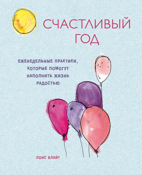 Обложка книги  «Счастливый год. Еженедельные практики, которые помогут наполнить жизнь радостью»