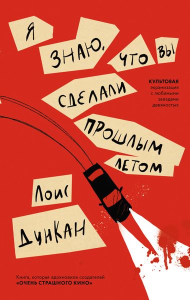 Обложка книги «Я знаю, что вы сделали прошлым летом»