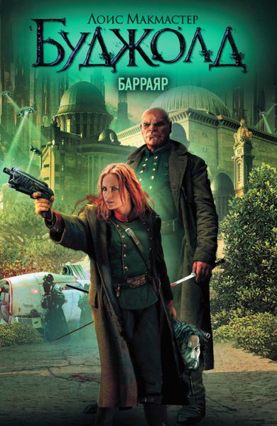 Обложка книги  «Барраяр»