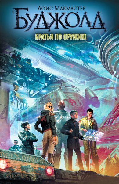 Обложка книги  «Братья по оружию»