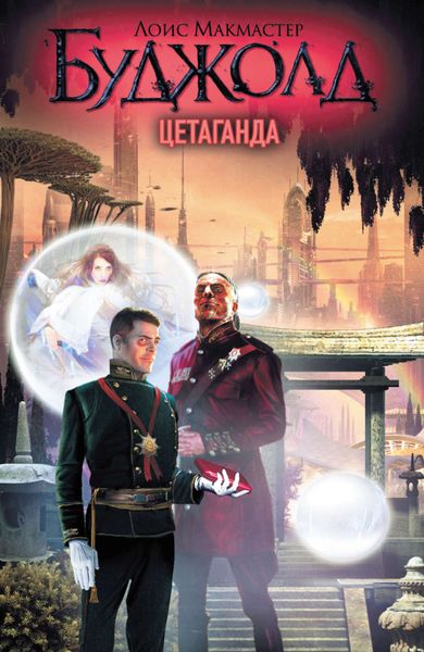 Обложка книги  «Цетаганда»