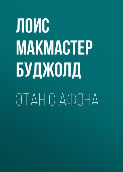Обложка книги  «Этан с Афона»