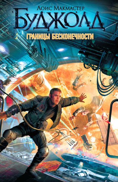 Обложка книги  «Границы бесконечности»