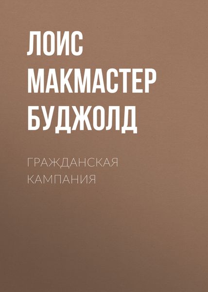 Обложка книги «Гражданская кампания»