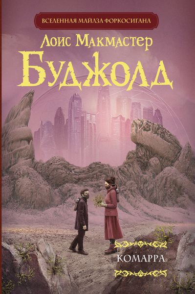 Обложка книги «Комарра»