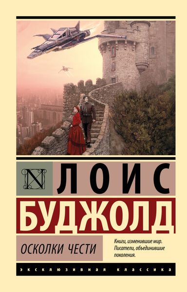 Обложка книги  «Осколки чести»