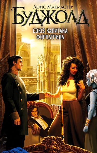 Обложка книги  «Союз капитана Форпатрила»