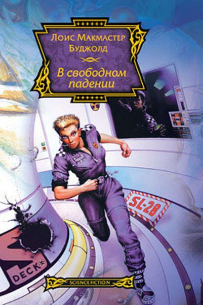 Обложка книги  «В свободном падении»