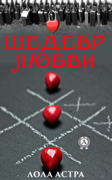 Обложка книги  «Шедевр любви»
