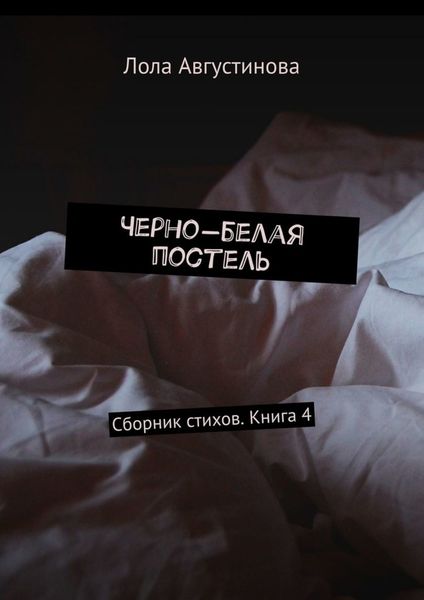 Обложка книги  «Черно-белая постель. Сборник стихов. Книга 4»