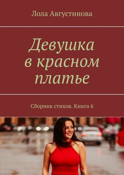 Обложка книги  «Девушка в красном платье. Сборник стихов. Книга 6»