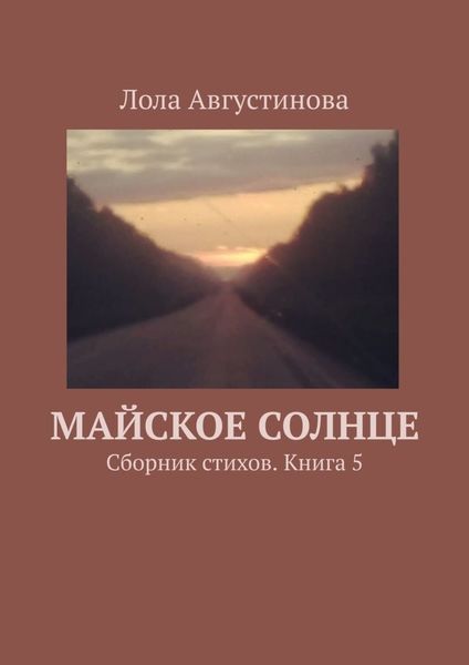 Обложка книги  «Майское солнце. Сборник стихов. Книга 5»