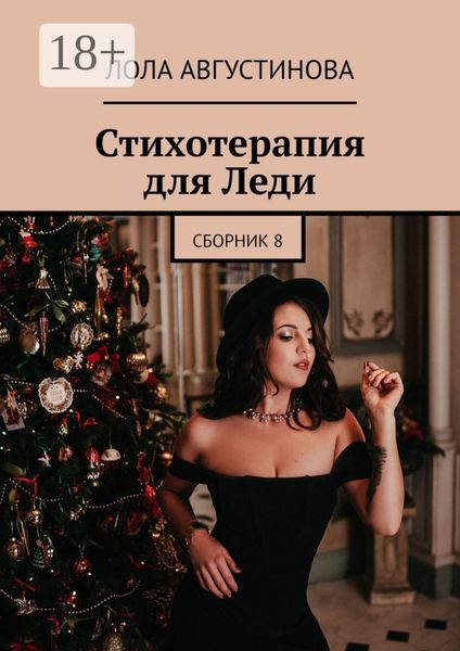 Обложка книги  «Стихотерапия для леди»