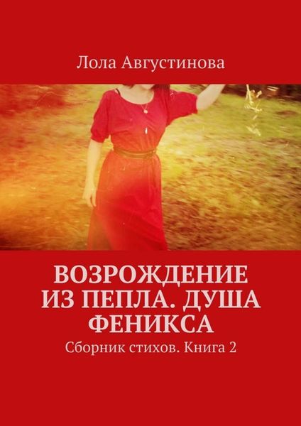 Обложка книги  «Возрождение из пепла. Душа Феникса. Сборник стихов. Книга 2»