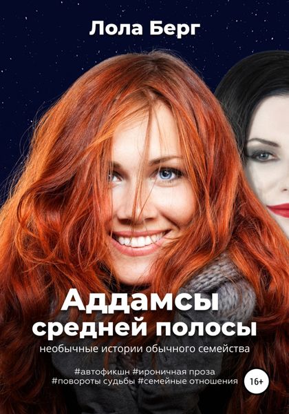 Обложка книги «Аддамсы средней полосы: необычные истории обычного семейства»