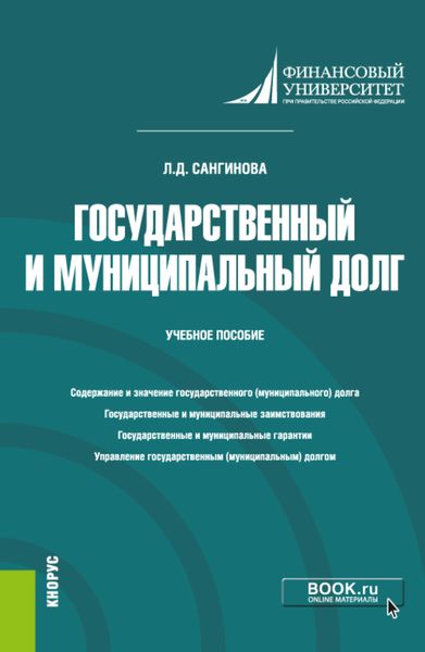 Обложка книги  «Государственный и муниципальный долг. (Бакалавриат). Учебное пособие»