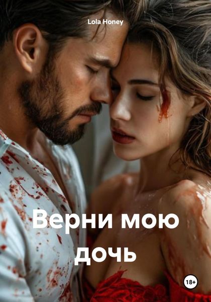 Обложка книги «Верни мою дочь»