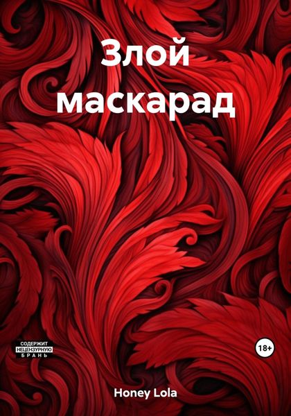 Обложка книги «Злой маскарад»