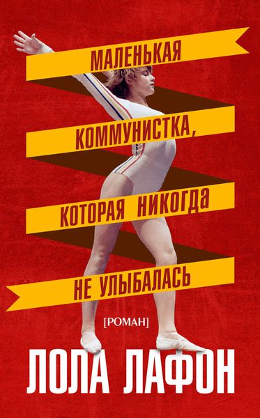 Обложка книги  «Маленькая коммунистка, которая никогда не улыбалась»