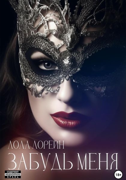 Обложка книги  «Забудь меня»