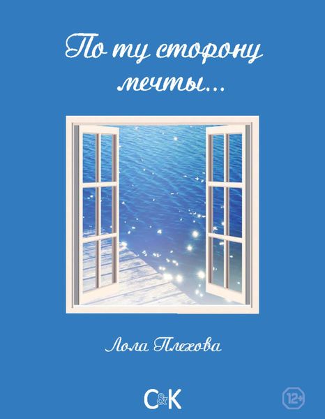 Обложка книги  «По ту сторону мечты…»