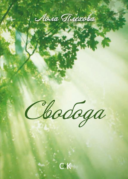 Обложка книги  «Свобода»