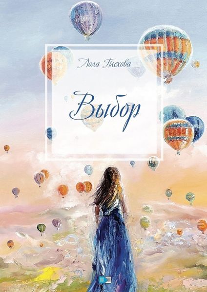 Обложка книги  «Выбор. Сборник»