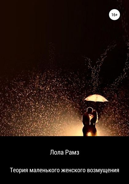 Обложка книги «Теория маленького женского возмущения»