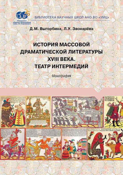 Обложка книги  «История массовой драматической литературы ХVIII века. Театр интермедий»