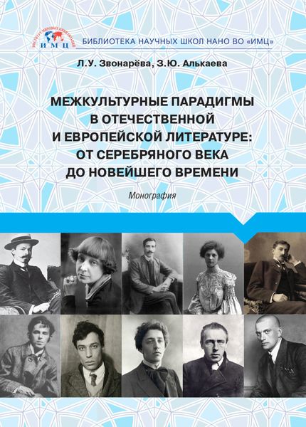 Обложка книги  «Межкультурные парадигмы в отечественной и европейской литературе. От Серебряного века до новейшего времени»