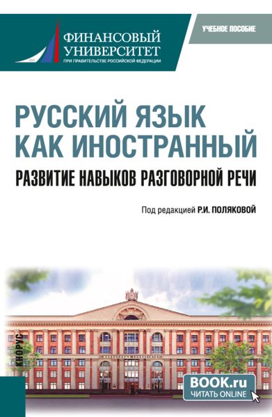 Обложка книги  «Русский язык как иностранный. Развитие навыков разговорной речи. (Бакалавриат). Учебное пособие.»