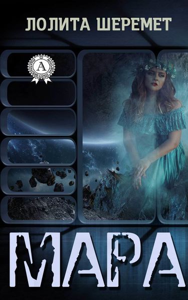 Обложка книги «Мара»
