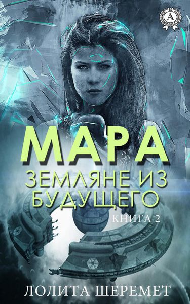 Обложка книги «Мара. Земляне из будущего. Книга 2»