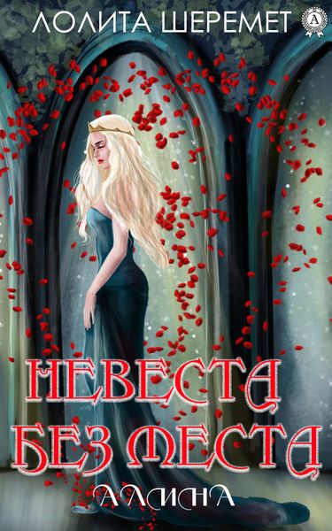 Обложка книги «Невеста без места»