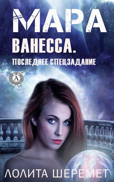 Обложка книги «Ванесса. Последнее спецзадание. Книга 4»
