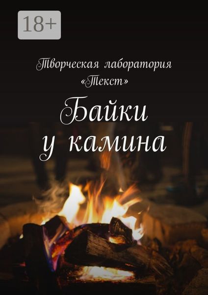 Обложка книги «Байки у камина. Карантин-2020»