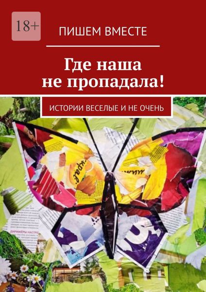 Обложка книги  «Где наша не пропадала! Истории веселые и не очень»