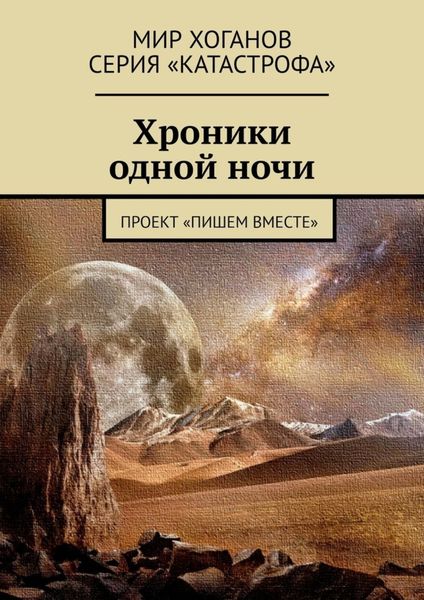 Обложка книги «Хроники одной ночи. Проект «Пишем вместе»»