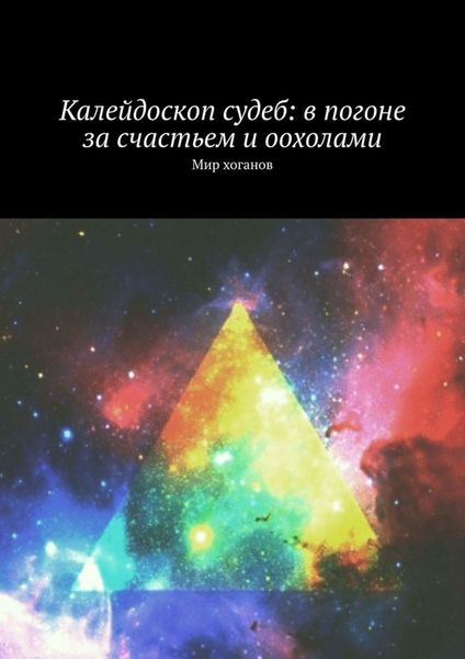 Обложка книги «Калейдоскоп судеб: в погоне за счастьем и оохолами. Мир хоганов»