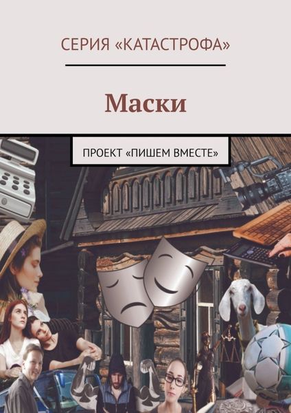 Обложка книги  «Маски. Проект «Пишем вместе»»