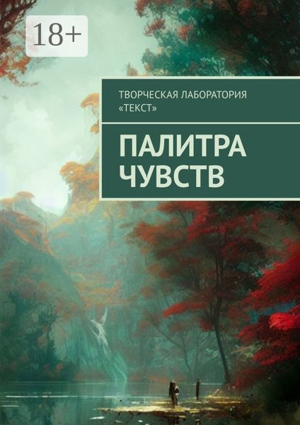 Обложка книги  «Палитра чувств»